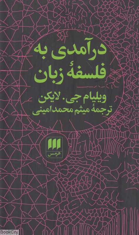 درآمدی به فلسفه زبان