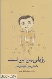 رویای من این است