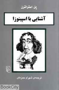 آشنایی با اسپینوزا