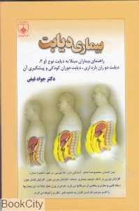 بیماری دیابت