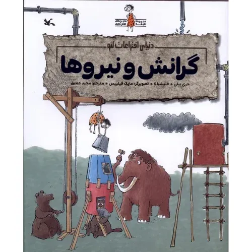 دنیای اختراعات لئو (گرانش و نیروها)