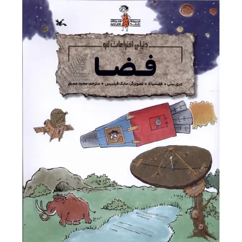 دنیای اختراعات لئو (فضا)