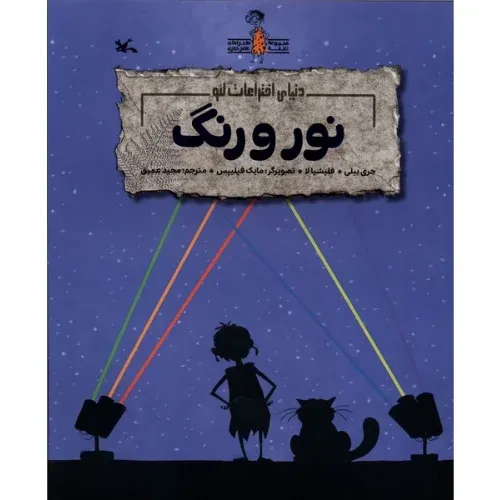 دنیای اختراعات لئو (نور و رنگ)