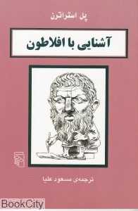 آشنایی با افلاطون