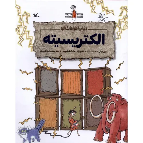 دنیای اختراعات لئو (الکتریسیته)