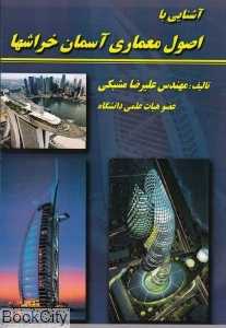 آشنایی با اصول معماری آسمان خراش‌ها