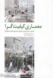 معماری کیفیت‌گرا - 0