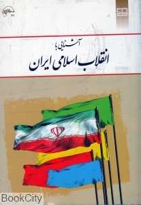 آشنایی با انقلاب اسلامی ایران
