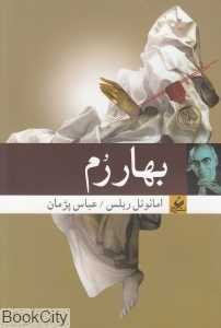 بهار رم