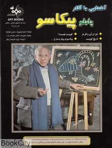 آشنایی با آثار پابلو پیکاسو