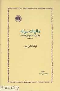 مالیات سرانه و تاثیر آن در گرایش به اسلام