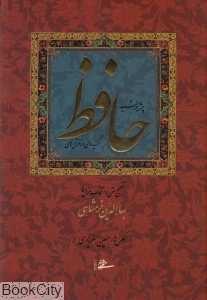 چشمه خورشید (گزیده‌ای از غزل‌های حافظ رحلی با قاب دوستان)