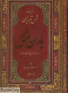 باران عشق (غزلیات شمس تبریزی رحلی با قاب میردشتی)