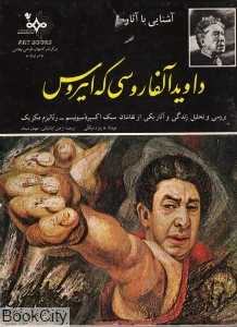 آشنایی با آثار داوید آلفارو سی‌که‌ایروس