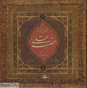 فرمان‌نامه حضرت علی به مالک اشتر (با قاب)