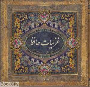 غزلیات حافظ (خشتی با قاب میردشتی)