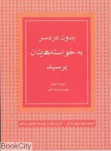 بدون دردسر به خواسته‌هایتان برسید