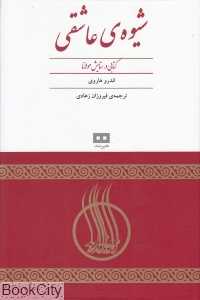 شیوه عاشقی کتابی در ستایش مولانا