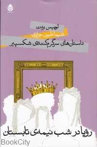 رویا در شب نیمه تابستان (قطره)