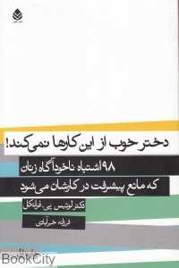 دختر خوب که از این کارها نمی‌کند