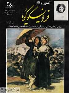 آشنایی با آثار فرانسیسکو گویا