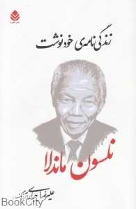 زندگی‌نامه خودنوشت نلسون ماندلا