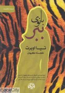 بانوی ببر