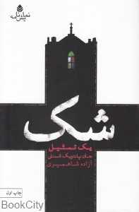 شک