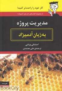 مدیریت پروژه به زبان آدمیزاد
