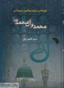 پژوهشی پیرامون زیباترین درودها بر محمد و آل محمد (ص)
