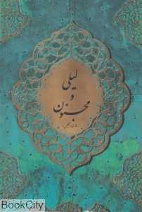 لیلی و مجنون (2 زبانه وزیری با قاب آبان)