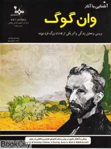 آشنایی با آثار وان‌گوگ