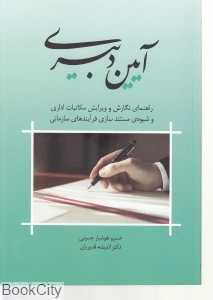 آیین دبیری راهنمای نگارش و ویرایش مکاتبات اداری و شیوه مستند‌سازی فرآیندهای سازمانی