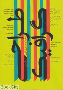 کتاب اردیبهشت 3 (مقالات طراحی گرافیک)