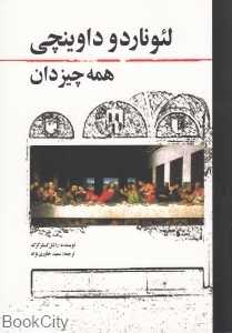 لئوناردو داوینچی همه چیز دان