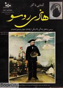 آشنایی با آثار هانری روسو