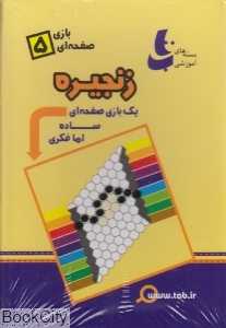 زنجیره بازی صفحه‌ای 5