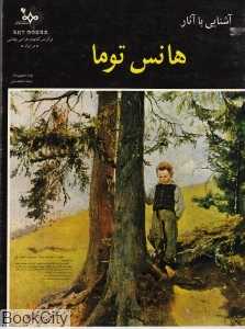 آشنایی با آثار هانس توما