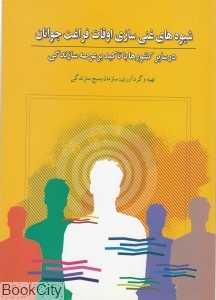 شیوه‌های غنی‌سازی اوقات فراغت جوانان در سایر کشورها با تاکید بر عرصه سازندگی