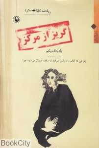 گریز از مرکز