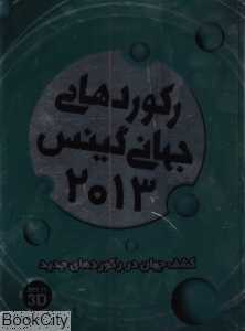 رکوردهای جهانی گینس 2013 (با قاب و CD)