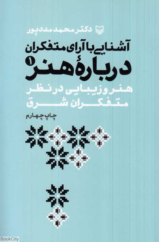 آشنایی با آرای متفکران درباره هنر 1 (هنر و زیبایی در نظر متفکران شرق) - 0