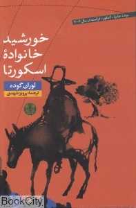 خورشید خانواده اسکورتا