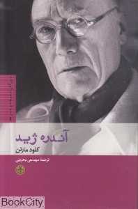 آندره ژید
