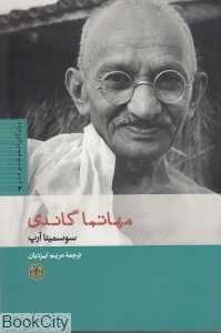 مهاتما گاندی (بزرگان اندیشه و هنر 3)
