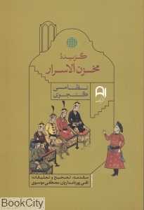 گزیده مخزن الاسرار نظامی گنجوی (نامک)
