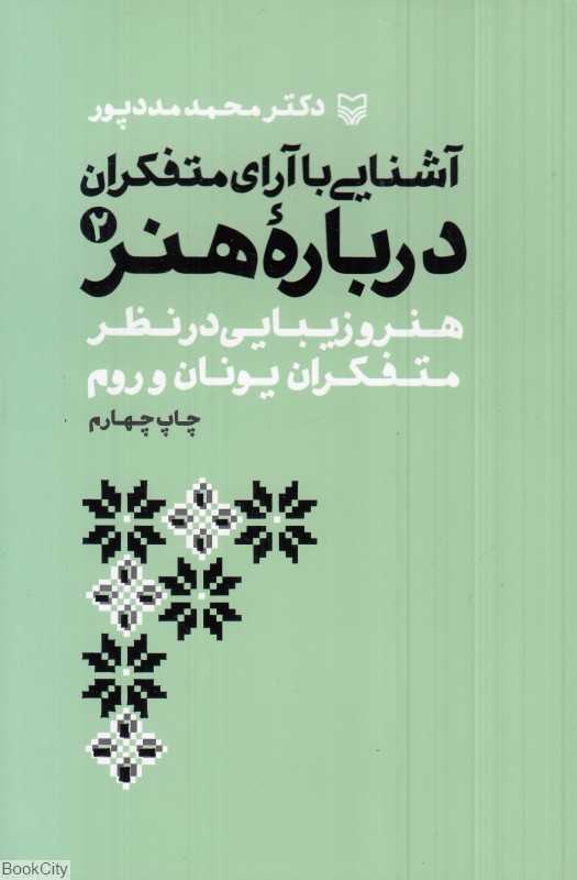 آشنایی با آرای متفکران درباره هنر 2 (هنر و زیبایی در نظر متفکران یونان و روم)