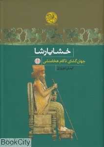 خشایارشا (جهان‌گشای ناکام هخامنشی)