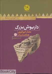 داریوش بزرگ (معمار امپراتوری هخامنشیان)