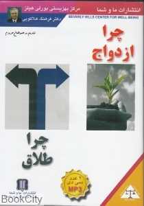 چرا ازدواج چرا طلاق (CD)